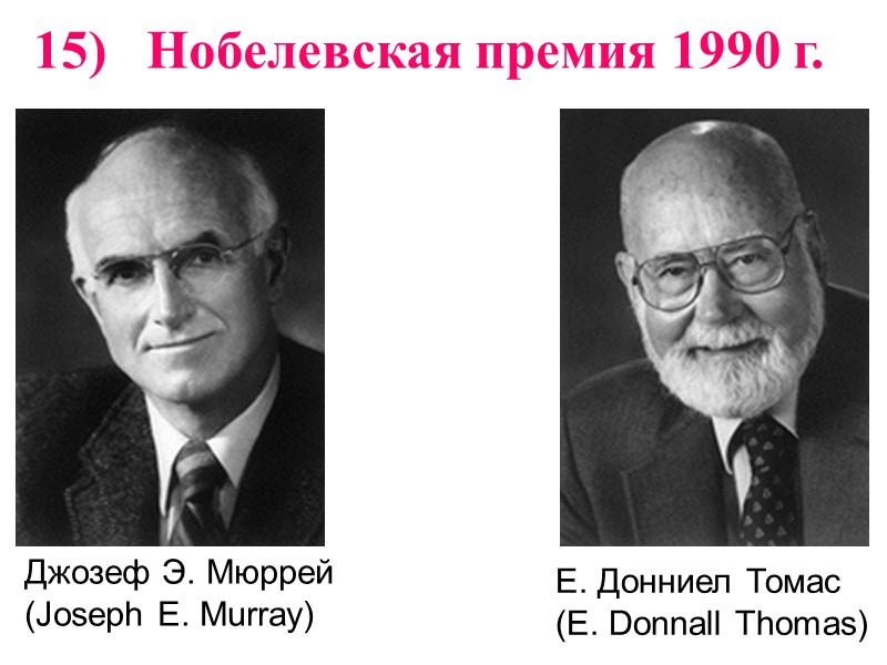 Джозеф Э. Мюррей  (Joseph E. Murray)  E. Донниел Томас (E. Donnall Thomas)
